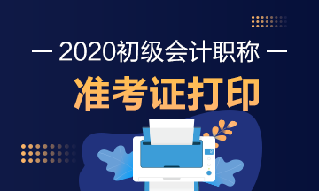 陕西2020年初级会计师准考证打印日期是？